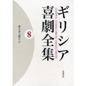 ギリシア喜劇全集 8/久保田忠利/中務哲郎｜boox