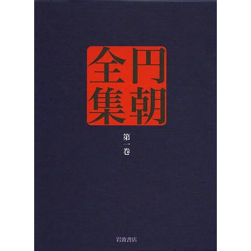 円朝全集 第1巻/三遊亭円朝/倉田喜弘/清水康行