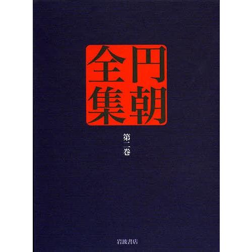 円朝全集 第2巻/三遊亭円朝/倉田喜弘/清水康行