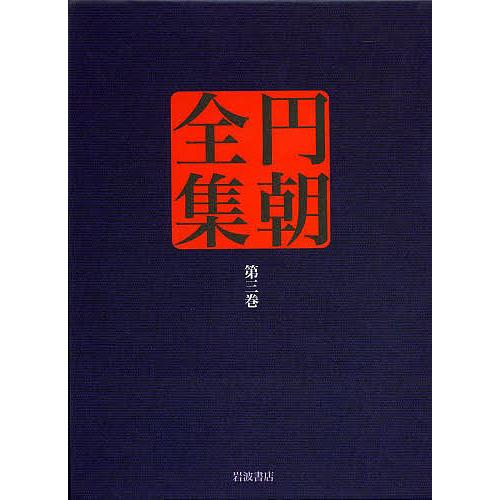 円朝全集 第3巻/三遊亭円朝/倉田喜弘/清水康行
