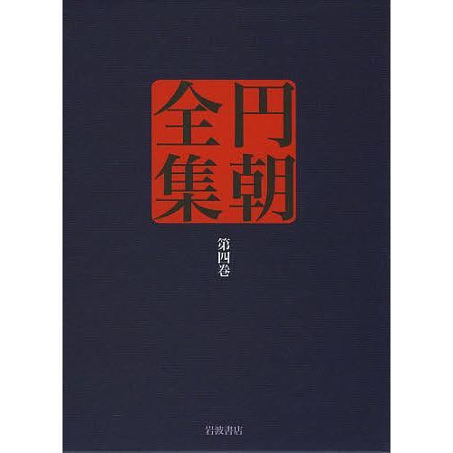 円朝全集 第4巻/三遊亭円朝/倉田喜弘/清水康行