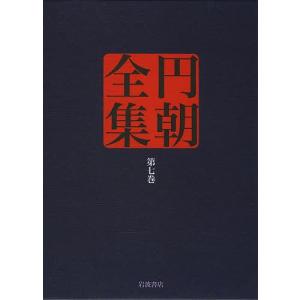 円朝全集 第7巻/三遊亭円朝/倉田喜弘/清水康行｜boox