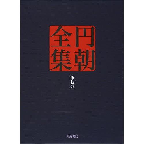円朝全集 第7巻/三遊亭円朝/倉田喜弘/清水康行