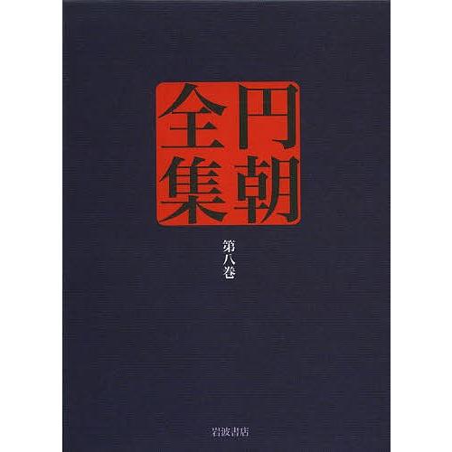 円朝全集 第8巻/三遊亭円朝/倉田喜弘/清水康行