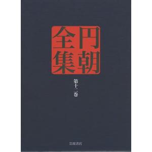 円朝全集 第12巻/三遊亭円朝/倉田喜弘/清水康行｜boox