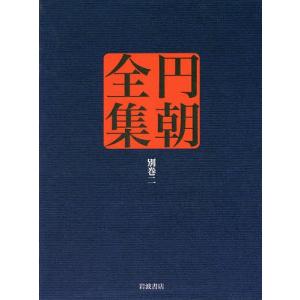 円朝全集 別巻2/三遊亭円朝/倉田喜弘/清水康行｜boox