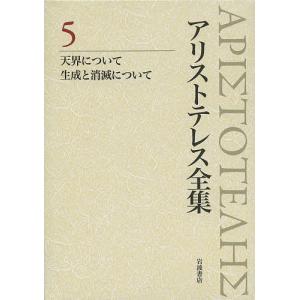 アリストテレス全集 5/アリストテレス/内山勝利/委員神崎繁｜boox