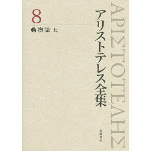 アリストテレス全集 8/アリストテレス/内山勝利/委員神崎繁｜boox