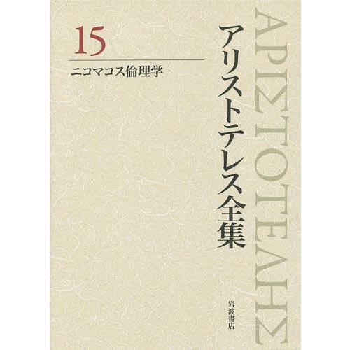 アリストテレス全集 15/アリストテレス/内山勝利/委員神崎繁