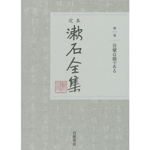 定本漱石全集 第1巻/夏目金之助