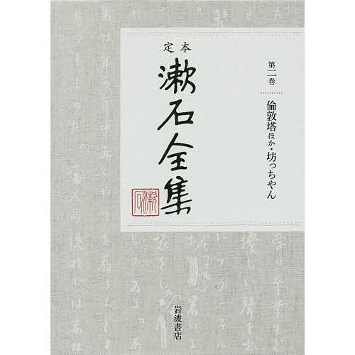 定本漱石全集 第2巻/夏目金之助