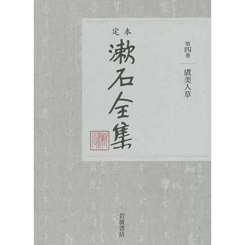 定本漱石全集 第4巻/夏目金之助