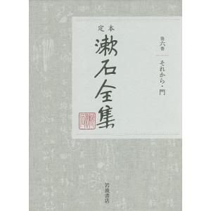 定本漱石全集 第6巻/夏目金之助｜boox