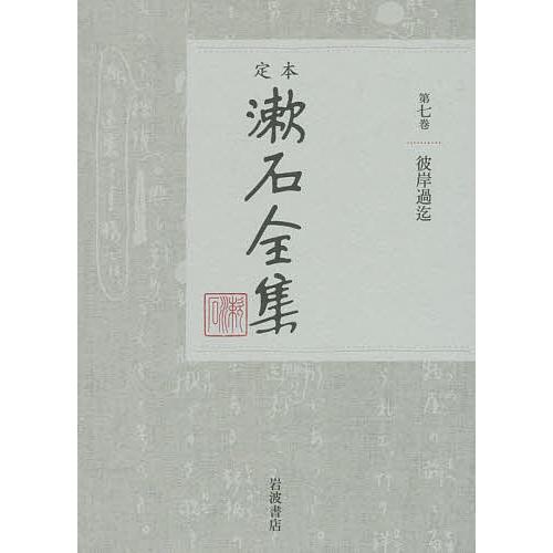 定本漱石全集 第7巻/夏目金之助