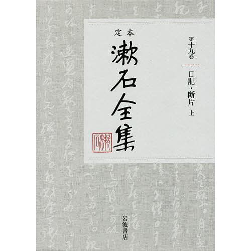 定本漱石全集 第19巻/夏目金之助