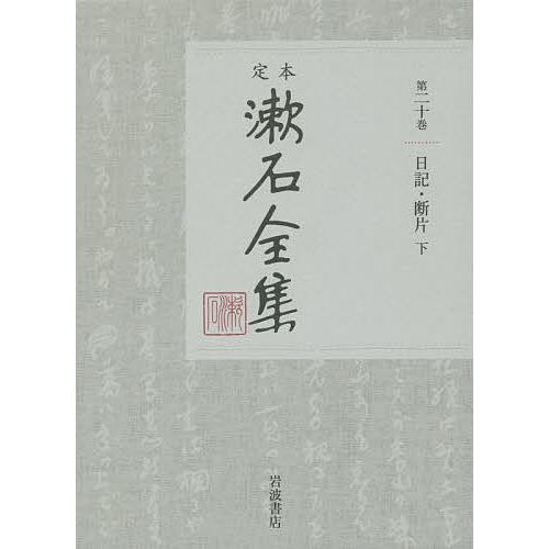 定本漱石全集 第20巻/夏目金之助