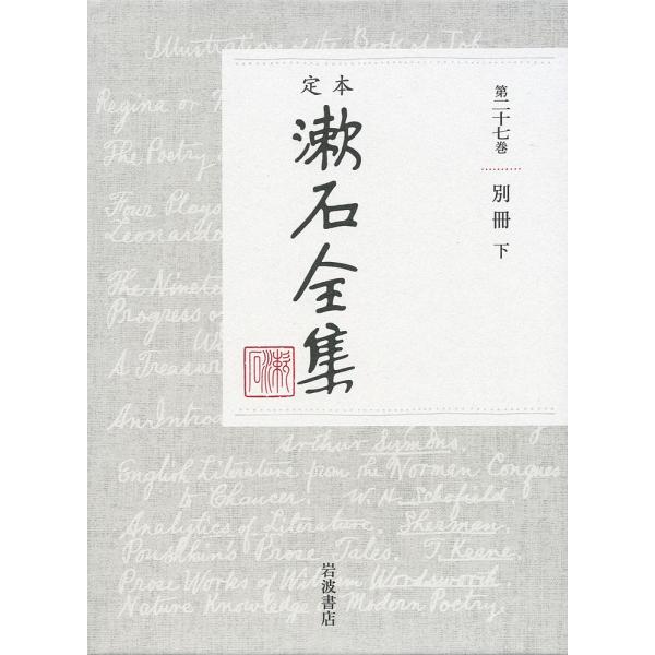 定本漱石全集 第27巻/夏目金之助