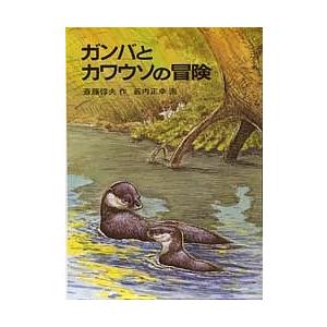 ガンバとカワウソの冒険/斎藤惇夫｜boox