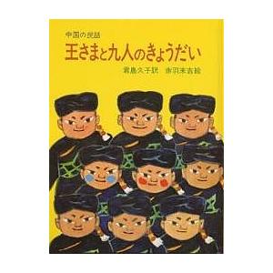 王さまと九人のきょうだい 中国の民話/赤羽末吉/君島久子｜boox