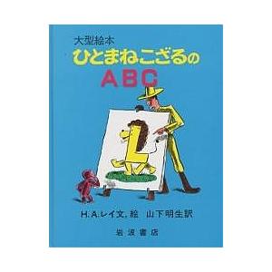 ひとまねこざるのABC/H．A．レイ/山下明生/子供/絵本