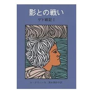 影との戦い/アーシュラK．ル・グィン/清水真砂子