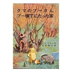 クマのプーさん プー横丁にたった家/A．A．ミルン/石井桃子