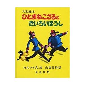 ひとまねこざるときいろいぼうし/H．A．レイ/光吉夏弥