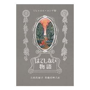 はてしない物語/ミヒャエル・エンデ/上田真而子/佐藤真利子