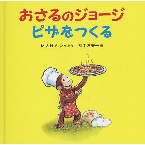 おさるのジョージピザをつくる/M．レイ/H．A．レイ/福本友美子