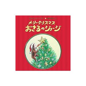 メリークリスマスおさるのジョージ/M．レイ/H．A．レイ/キャシー・ハプカ/子供/絵本