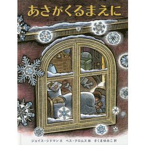 あさがくるまえに/ジョイス・シドマン/ベス・クロムス/さくまゆみこ｜boox