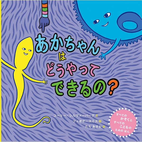 あかちゃんはどうやってできるの? すべてのかぞくとすべてのこどものためのほん/コーリー・シルヴァーバ...