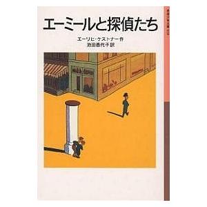 エーミールと探偵たち/エーリヒ・ケストナー/池田香代子｜boox