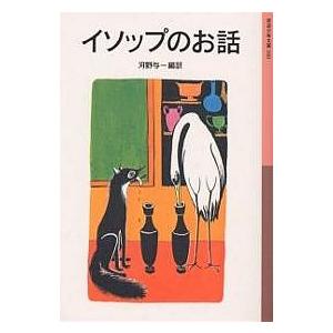 イソップのお話/イソップ/河野与一｜boox