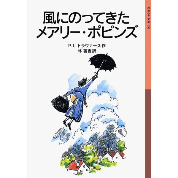 風にのってきたメアリー・ポピンズ/P．L．トラヴァース/林容吉