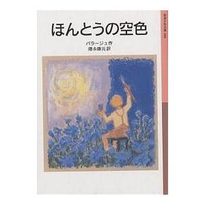 ほんとうの空色/バラージュ/徳永康元