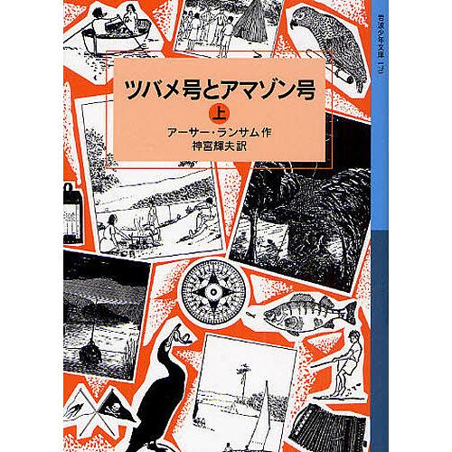 ツバメ号とアマゾン号 上/アーサー・ランサム/神宮輝夫