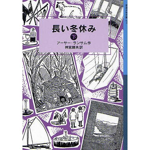 長い冬休み 下/アーサー・ランサム/神宮輝夫