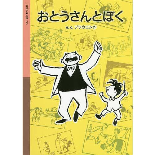 おとうさんとぼく/e．o．プラウエン