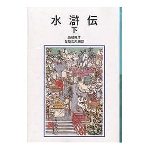 水滸伝 下/施耐庵/松枝茂夫