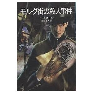 モルグ街の殺人事件/E．A．ポー/金原瑞人
