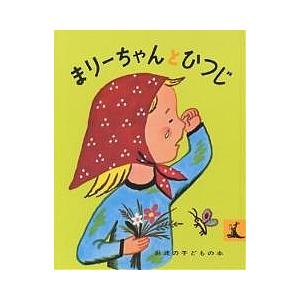 まりーちゃんとひつじ/フランソワーズ/与田凖一/子供/絵本