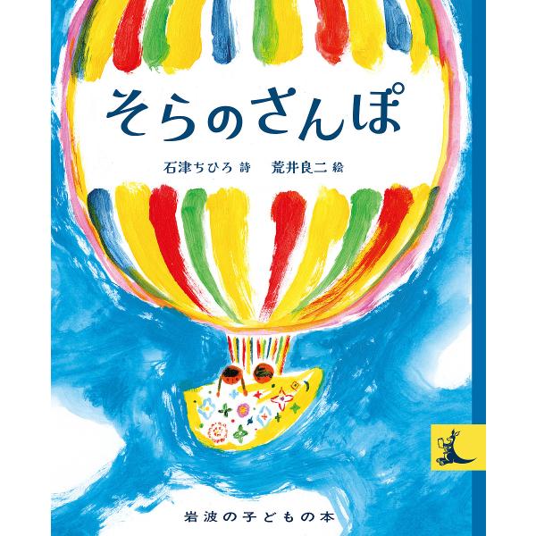 そらのさんぽ/石津ちひろ/荒井良二