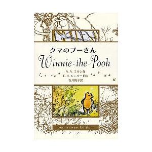 クマのプーさん Anniversary Edition/A．A．ミルン/E．H．シェパード/石井桃子...