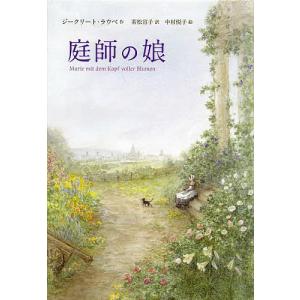 庭師の娘/ジークリート ラウベ/若松宣子