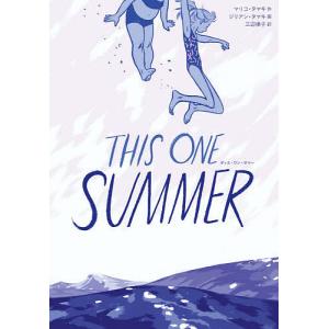 THIS ONE SUMMER/マリコ・タマキ/ジリアン・タマキ/三辺律子｜boox