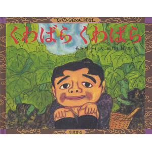 くわばらくわばら/長谷川摂子/飯野和好