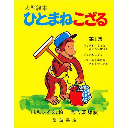 ひとまねこざるシリーズ 1集セット