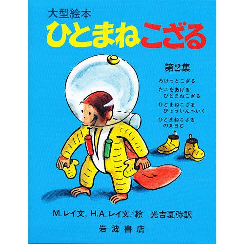 大型絵本ひとまねこざる第2集 全4冊