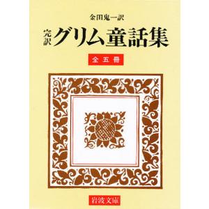 完訳グリム童話集 全5冊｜boox